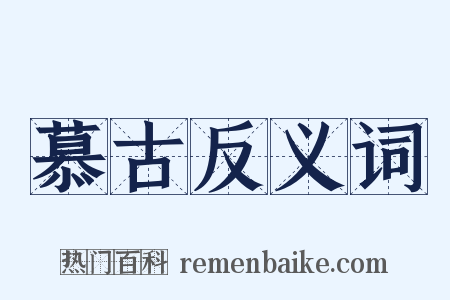 慕古反义词是什么意思的图片